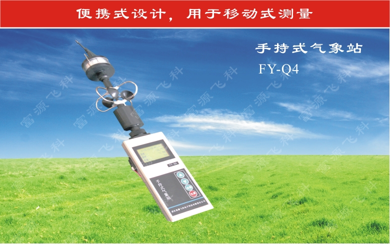 手持式气象站 富源飞科 FY-Q4