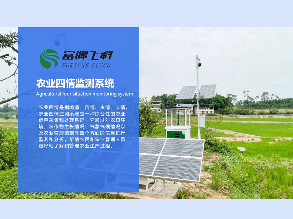 农业四情监测系统说明2025版