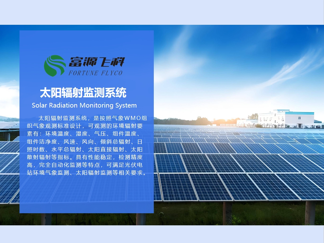 太阳辐射监测系统说明2025版