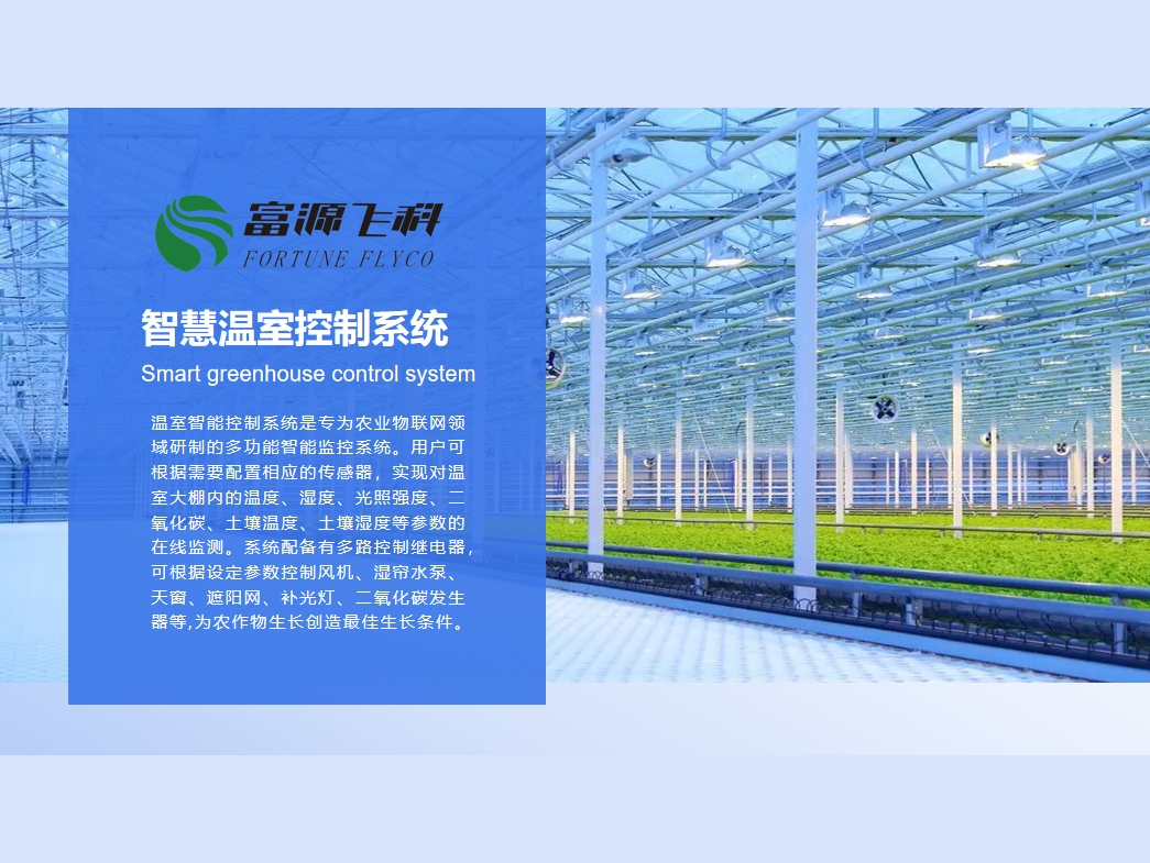 智慧温室控制系统说明2025版