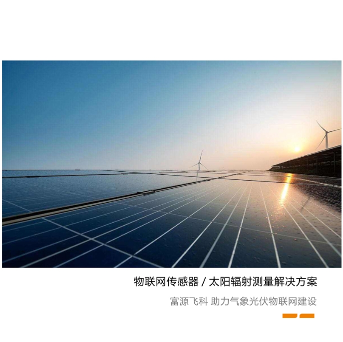 太阳辐射传感器宣传页2023