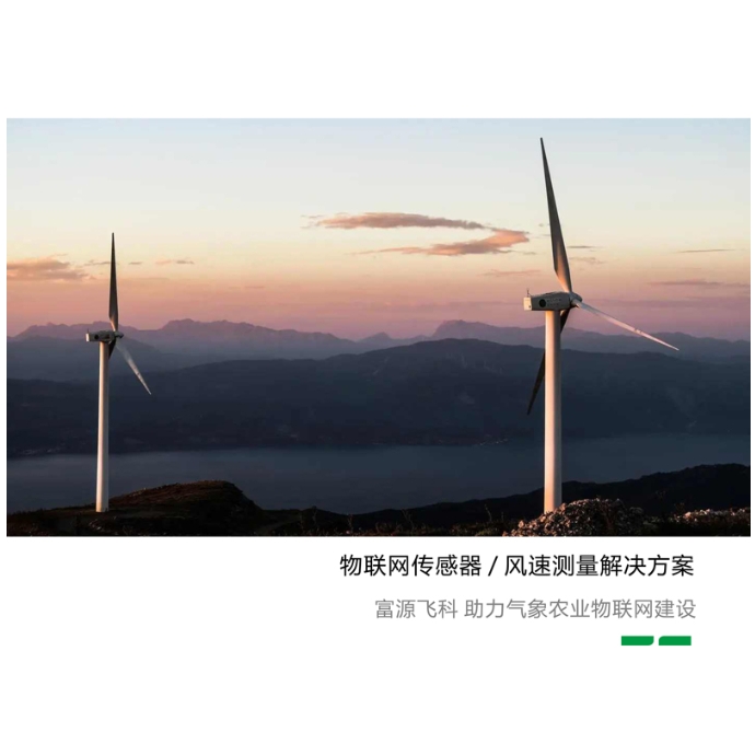 测风传感器宣传页2023