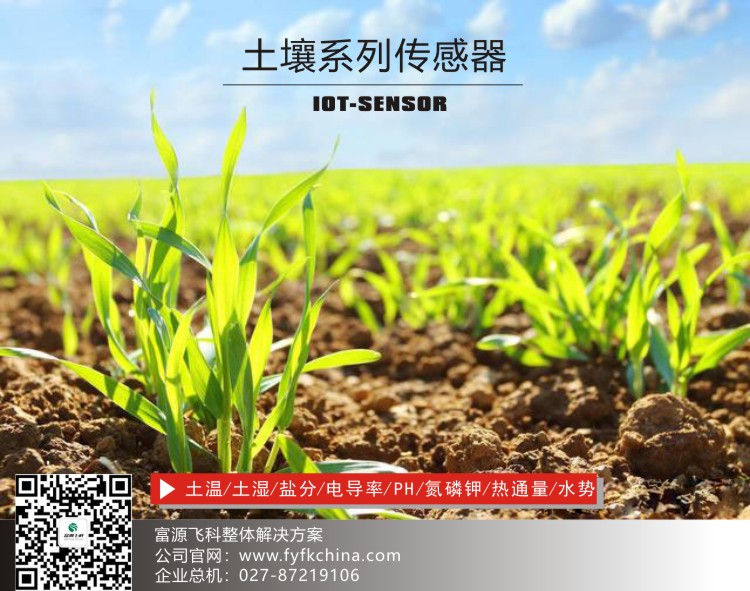 物联网传感器-土壤系列解决方案