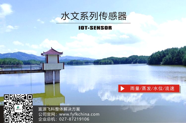 物联网传感器-水文系列解决方案