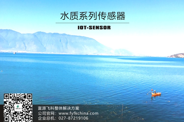 物联网传感器-水质系列解决方案