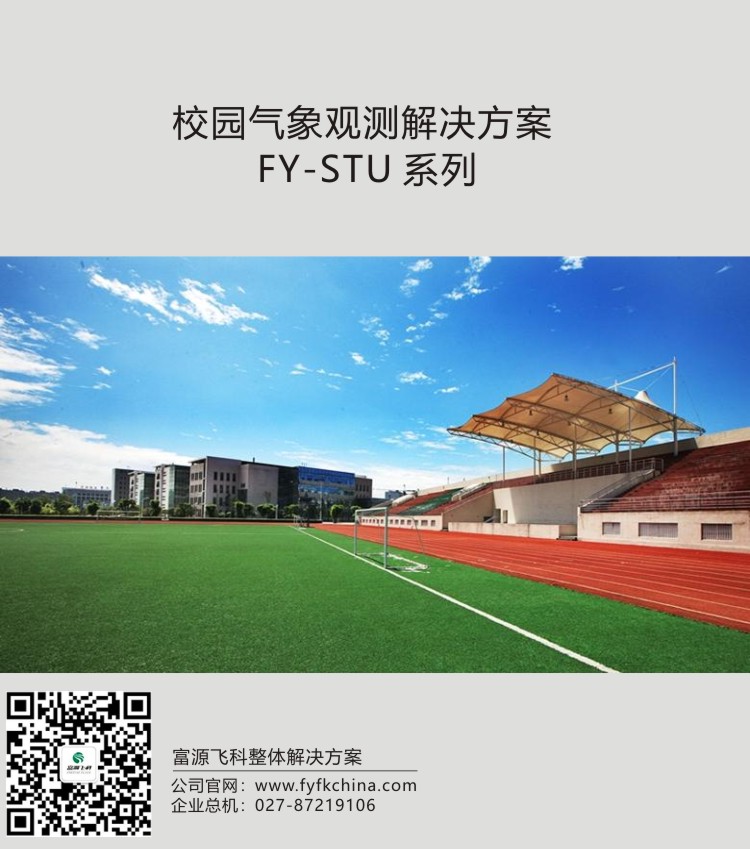 校园气象监测解决方案