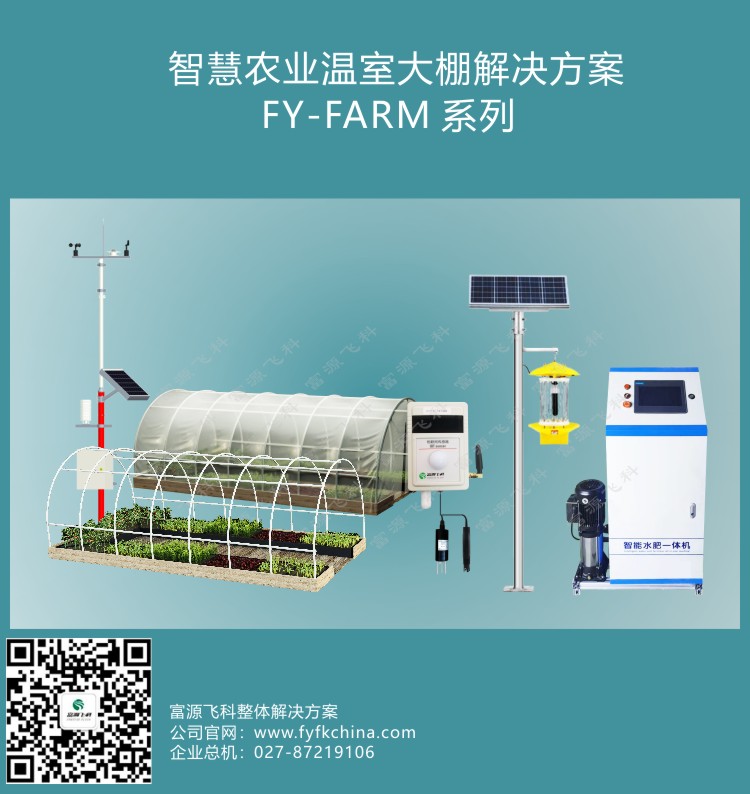 智慧农业温室大棚解决方案