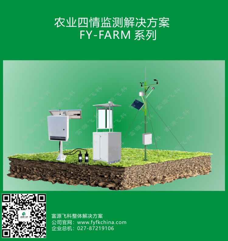 农业四情监测解决方案