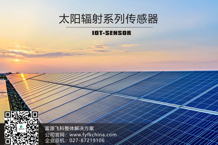 物联网传感器-太阳辐射系列解决方案