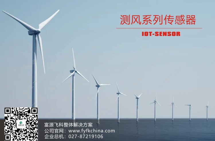 物联网传感器-测风系列解决方案