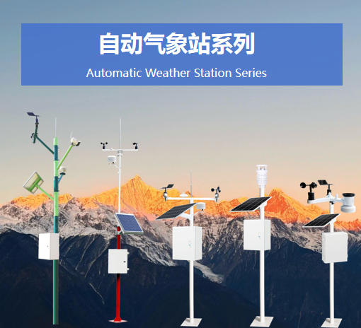 自动气象站系列
