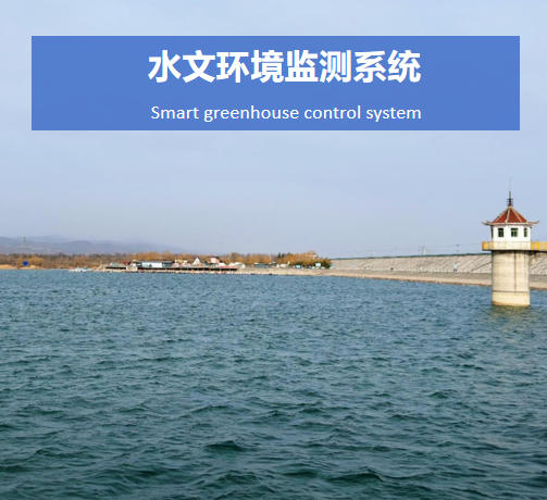 水文环境监测系统说明