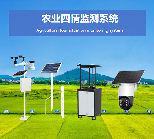 农业四情监测系统说明