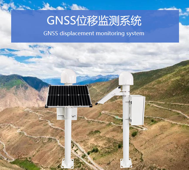 GNSS位移监测系统