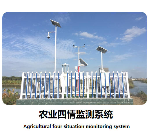 农业四情监测系统说明