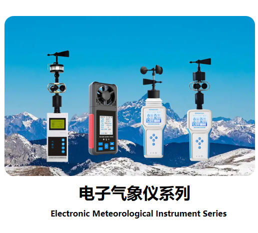 电子气象仪系列