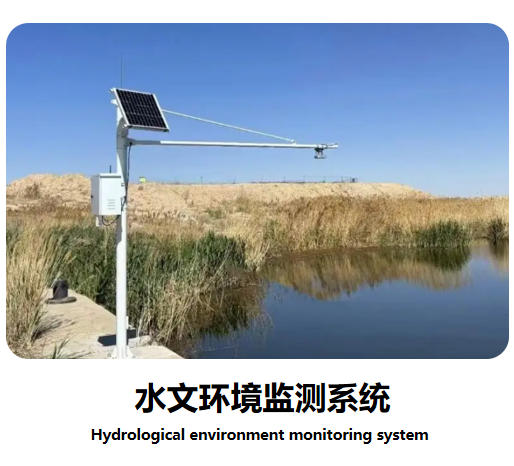 水文环境监测系统说明