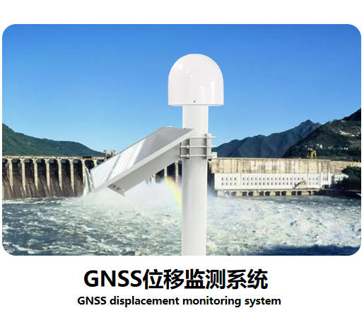 GNSS位移监测系统