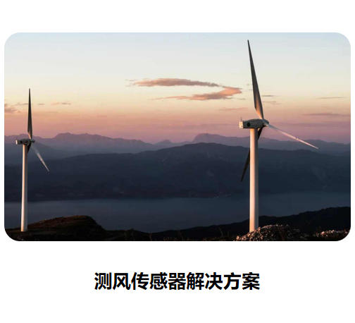 测风传感器宣传页2023