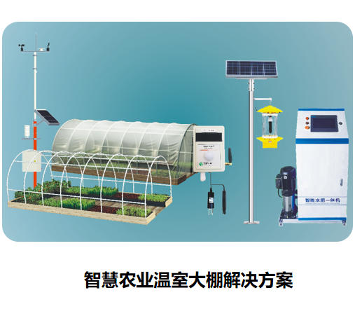 智慧农业温室大棚解决方案
