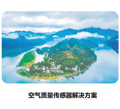 物联网传感器-空气质量测量系列解决方案