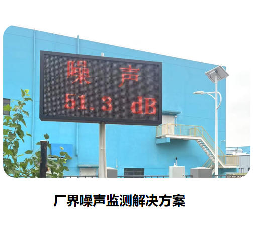 厂界噪声监测解决方案