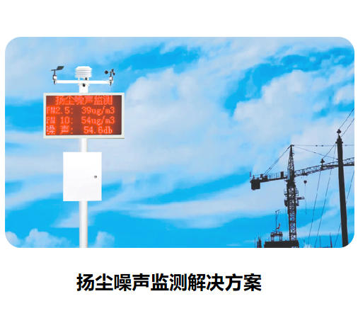 扬尘噪声监测解决方案