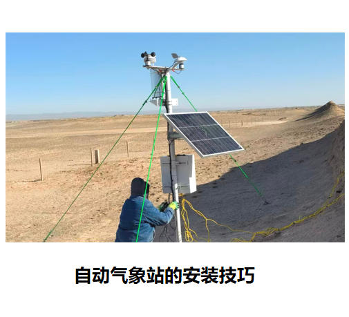自动气象站的安装技巧
