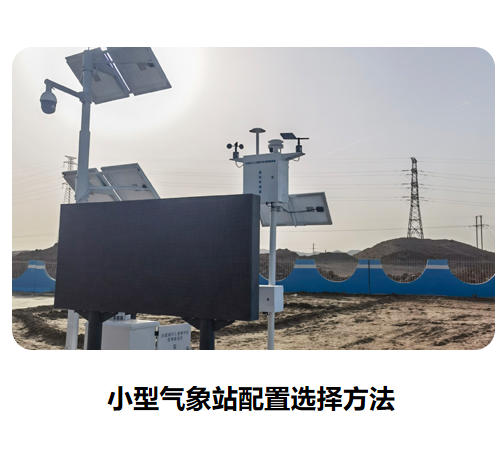 小型气象站配置选择方法！