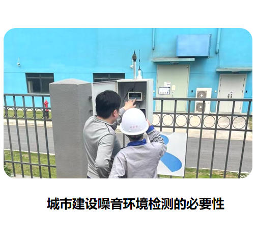 城市建设噪音环境检测的必要性