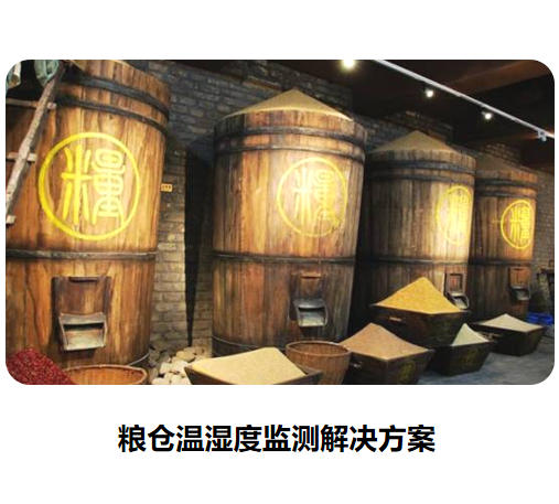 粮仓存储防止腐烂变质—温湿度监测的重要性