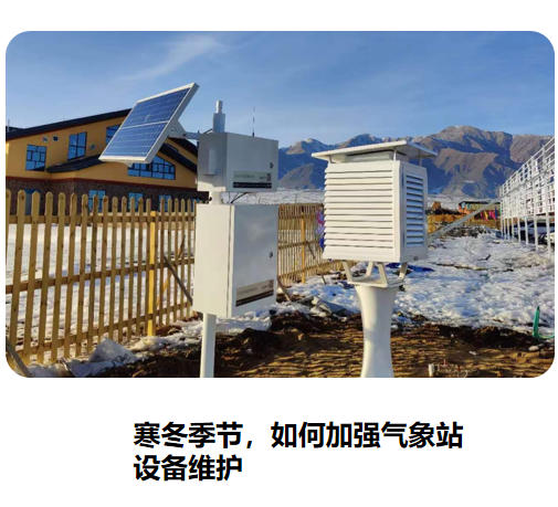 寒冬季节，如何加强气象站设备维护！