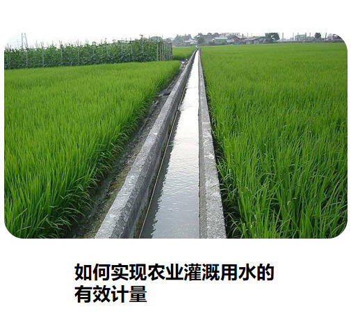 如何实现农业灌溉用水的有效计量