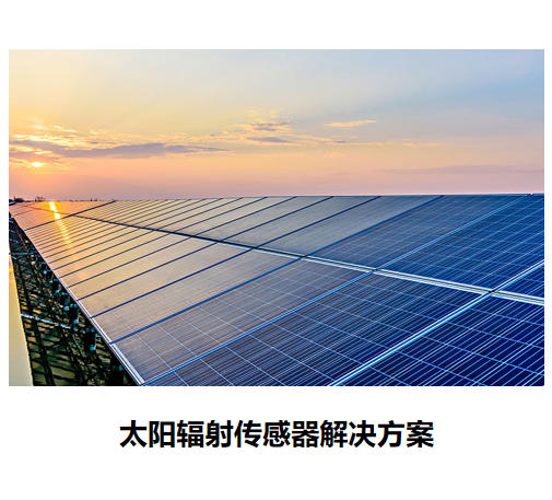 物联网传感器-太阳辐射系列解决方案