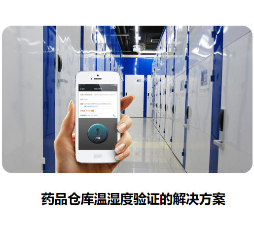 药品仓库温湿度验证的解决方案